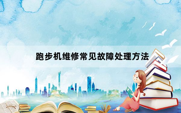 跑步机维修常见故障处理方法_跑步机维修