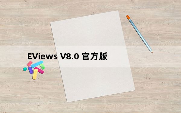 EViews V8.0 官方版_EViews V8.0 官方版免费下载