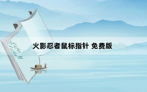 火影忍者鼠标指针 免费版_火影忍者鼠标指针 免费版免费下载