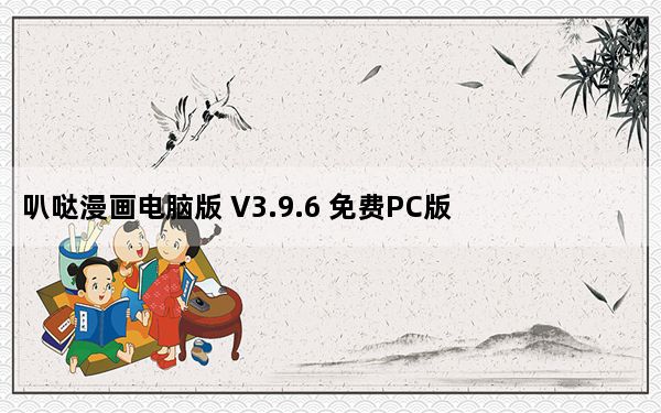 叭哒漫画电脑版 V3.9.6 免费PC版_叭哒漫画电脑版 V3.9.6 免费PC版免费下载