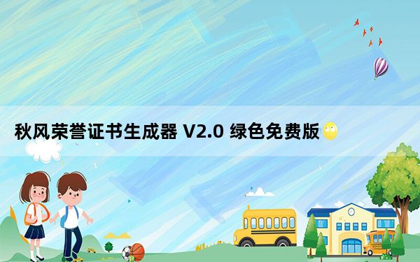 秋风荣誉证书生成器 V2.0 绿色免费版_秋风荣誉证书生成器 V2.0 绿色免费版免费下载