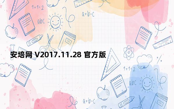 安培网 V2017.11.28 官方版_安培网 V2017.11.28 官方版免费下载