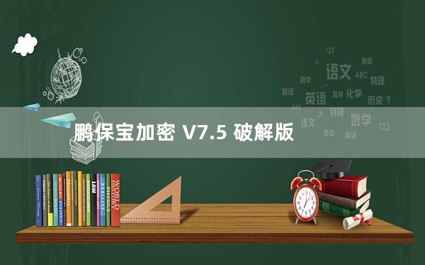 鹏保宝加密 V7.5 破解版_鹏保宝加密 V7.5 破解版免费下载