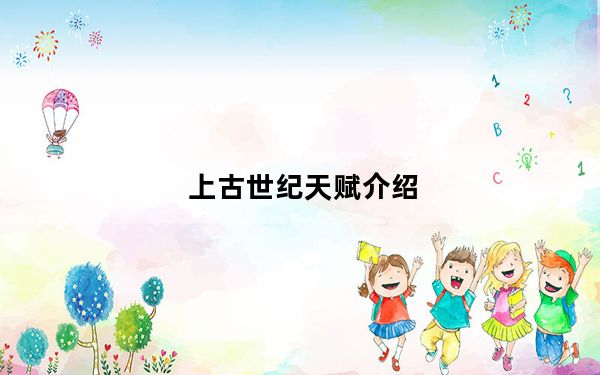 上古世纪天赋介绍_上古世纪天赋怎么加点