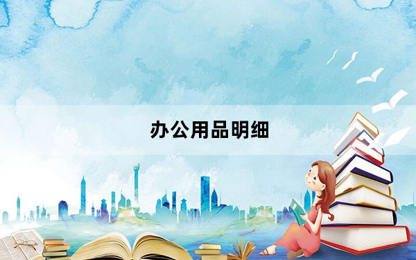 办公用品明细_办公用品明细