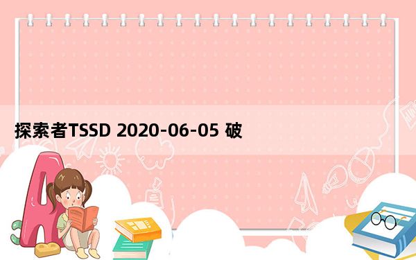 探索者TSSD 2020-06-05 破解版_探索者TSSD 2020-06-05 破解版免费下载
