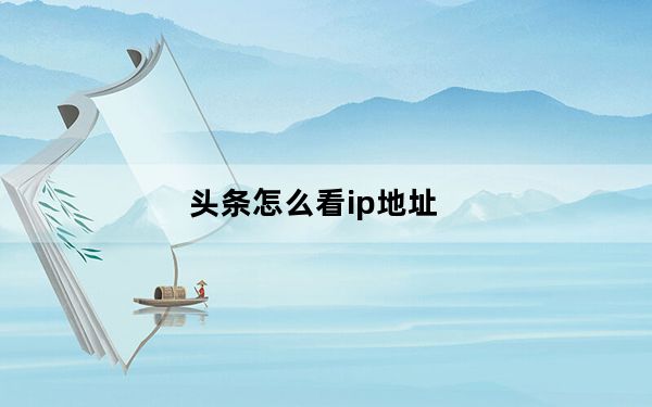 头条怎么看ip地址_如何查找ip地址