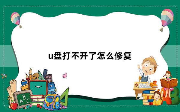u盘打不开了怎么修复_u盘打不开了