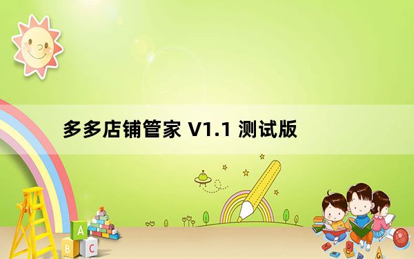 多多店铺管家 V1.1 测试版_多多店铺管家 V1.1 测试版免费下载
