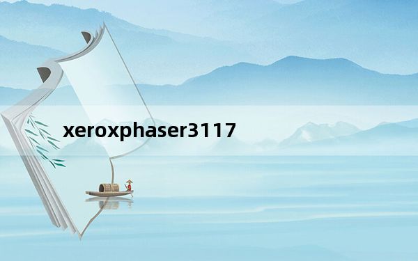 xeroxphaser3117_32位及win7怎么安装xerox及phaser3117及打印机驱动