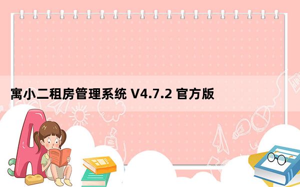 寓小二租房管理系统 V4.7.2 官方版_寓小二租房管理系统 V4.7.2 官方版免费下载