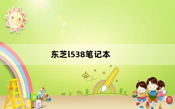 东芝l538笔记本_东芝l538