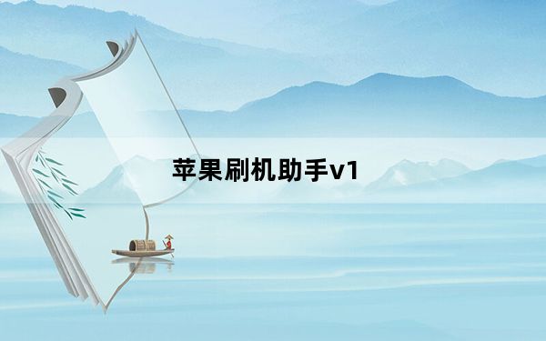 苹果刷机助手v1_28_苹果刷机助手v1.28绿色版