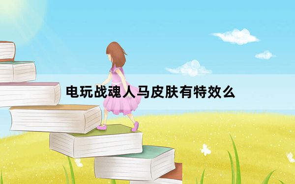 电玩战魂人马皮肤有特效么_lol电玩战魂赫卡里姆皮肤展示