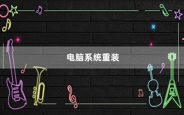 电脑系统重装_电脑系统重装