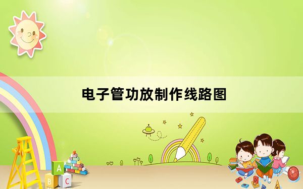 电子管功放制作线路图_电子管功放制作
