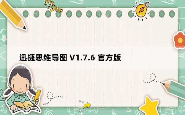 迅捷思维导图 V1.7.6 官方版_迅捷思维导图 V1.7.6 官方版免费下载