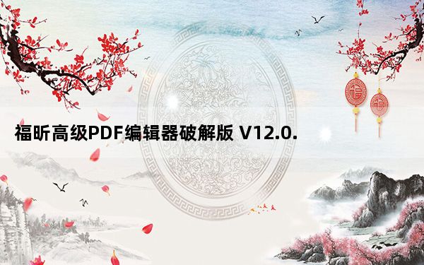 福昕高级PDF编辑器破解版 V12.0.2.12465 永久授权码激活版_福昕高级PDF编辑器破解版 V12.0.2.1