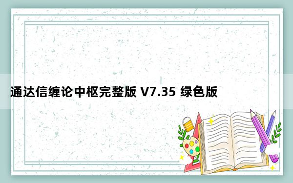 通达信缠论中枢完整版 V7.35 绿色版_通达信缠论中枢完整版 V7.35 绿色版免费下载