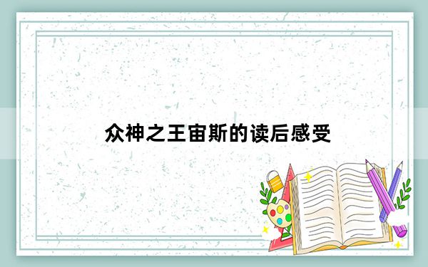 众神之王宙斯的读后感受_《宙斯众神之王》攻略心得