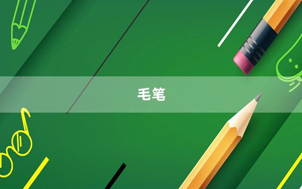 毛笔_mb855