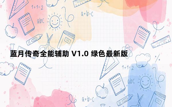 蓝月传奇全能辅助 V1.0 绿色最新版_蓝月传奇全能辅助 V1.0 绿色最新版免费下载