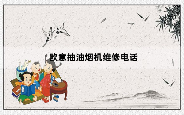 欧意抽油烟机维修电话_欧意抽油烟机怎么样