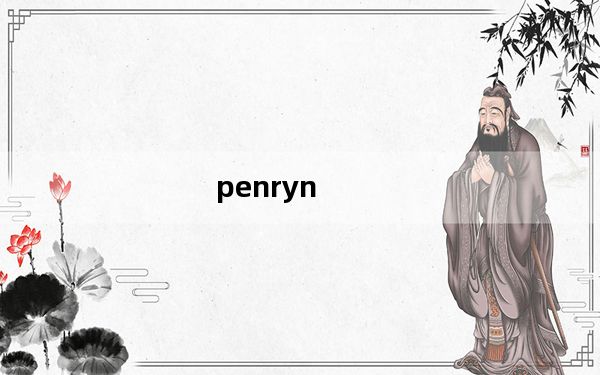 penryn_Penryn怎么读