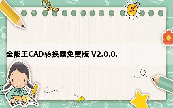 全能王CAD转换器免费版 V2.0.0.6 免激活码版_全能王CAD转换器免费版 V2.0.0.6 免激活码版免费下载