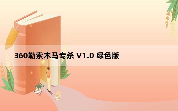 360勒索木马专杀 V1.0 绿色版_360勒索木马专杀 V1.0 绿色版免费下载