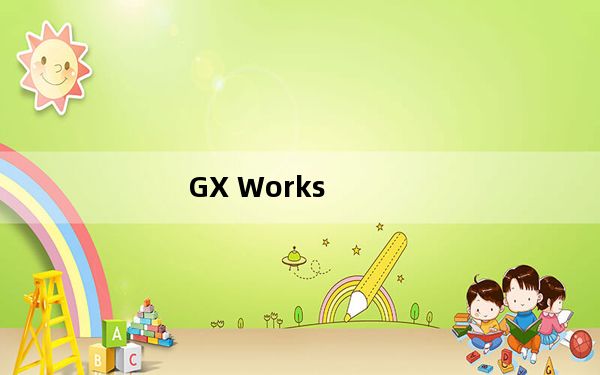 GX Works_三菱PLC编程软件x32位 V1.551z 官方版_GX Works_三菱PLC编程软件x32位 V1