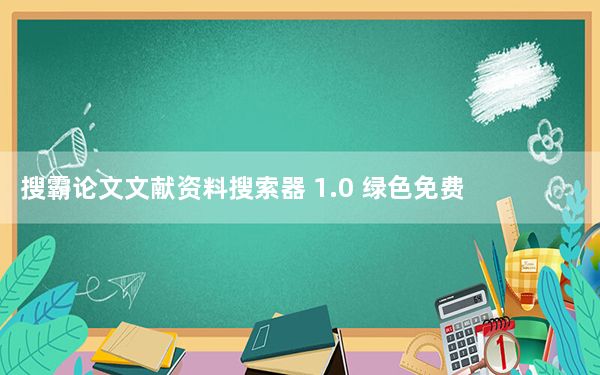 搜霸论文文献资料搜索器 1.0 绿色免费版_搜霸论文文献资料搜索器 1.0 绿色免费版免费下载