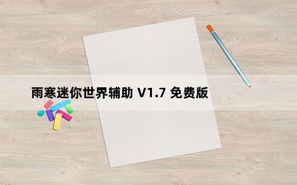 雨寒迷你世界辅助 V1.7 免费版_雨寒迷你世界辅助 V1.7 免费版免费下载