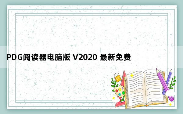PDG阅读器电脑版 V2020 最新免费版_PDG阅读器电脑版 V2020 最新免费版免费下载