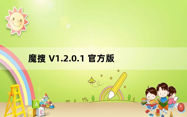 魔搜 V1.2.0.1 官方版_魔搜 V1.2.0.1 官方版免费下载
