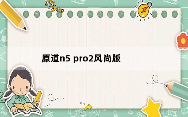 原道n5 pro2风尚版_原道n5pro2