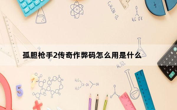 孤胆枪手2传奇作弊码怎么用是什么_孤胆枪手2作弊码是什么