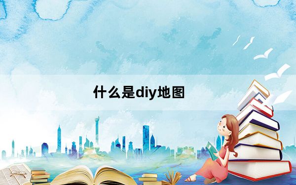 什么是diy地图_什么是diy