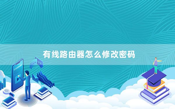 有线路由器怎么修改密码_有线路由器怎么用