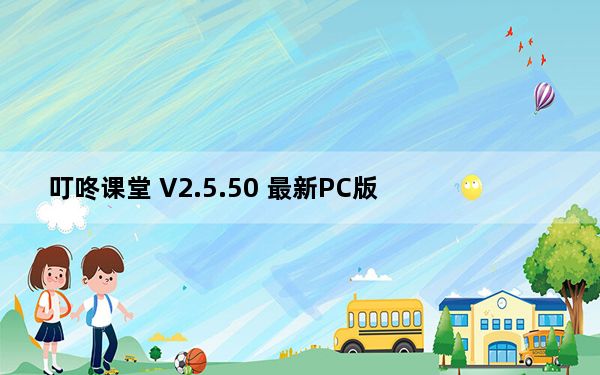 叮咚课堂 V2.5.50 最新PC版_叮咚课堂 V2.5.50 最新PC版免费下载