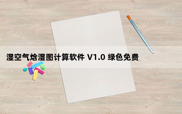 湿空气焓湿图计算软件 V1.0 绿色免费版_湿空气焓湿图计算软件 V1.0 绿色免费版免费下载