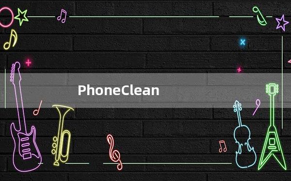PhoneClean_iPhone垃圾清理工具 V5.3.1 中文版_PhoneClean_iPhone垃圾清理工具 V