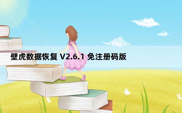 壁虎数据恢复 V2.6.1 免注册码版_壁虎数据恢复 V2.6.1 免注册码版免费下载
