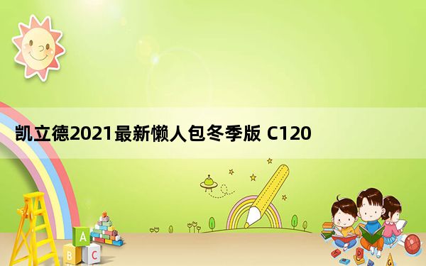 凯立德2021最新懒人包冬季版 C1204-C7P08-3N21J28 中文免费版_凯立德2021最新懒人包冬季版 C1