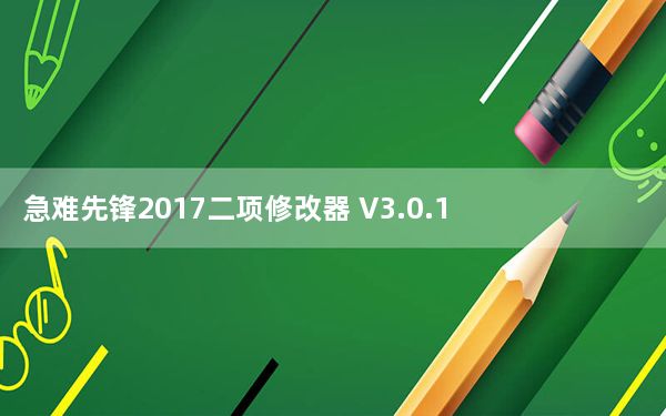 急难先锋2017二项修改器 V3.0.1 绿色免费版_急难先锋2017二项修改器 V3.0.1 绿色免费版免费下载