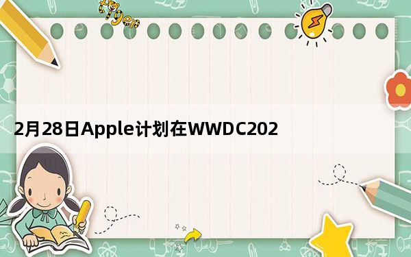 2月28日Apple计划在WWDC2020上宣布所有Mac的ARM过渡