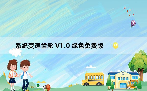 系统变速齿轮 V1.0 绿色免费版_系统变速齿轮 V1.0 绿色免费版免费下载