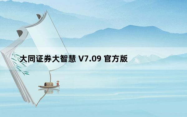 大同证券大智慧 V7.09 官方版_大同证券大智慧 V7.09 官方版免费下载