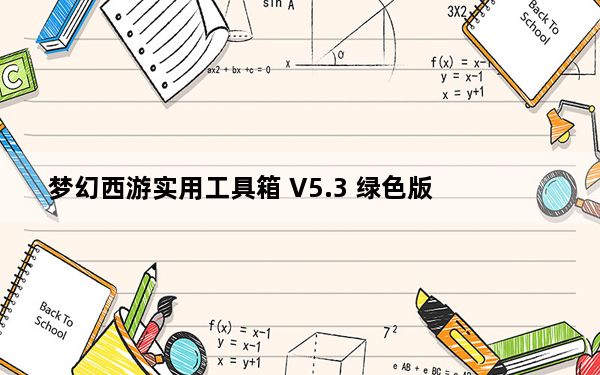 梦幻西游实用工具箱 V5.3 绿色版_梦幻西游实用工具箱 V5.3 绿色版免费下载