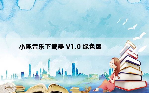 小陈音乐下载器 V1.0 绿色版_小陈音乐下载器 V1.0 绿色版免费下载